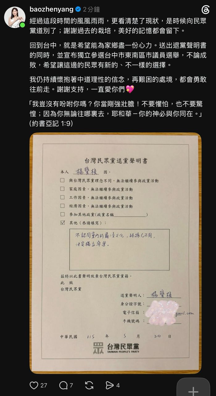 [新聞] 楊寶楨貼退黨聲明書 宣布獨立參選台中市 - 八卦 - PTT.BEST 批踢踢爆文 2