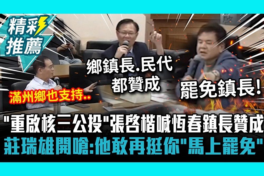 [新聞] 莊瑞雄昔辯論痛批重啟核電「講什麼小朋 - 八卦 - PTT.BEST 批踢踢爆文 2