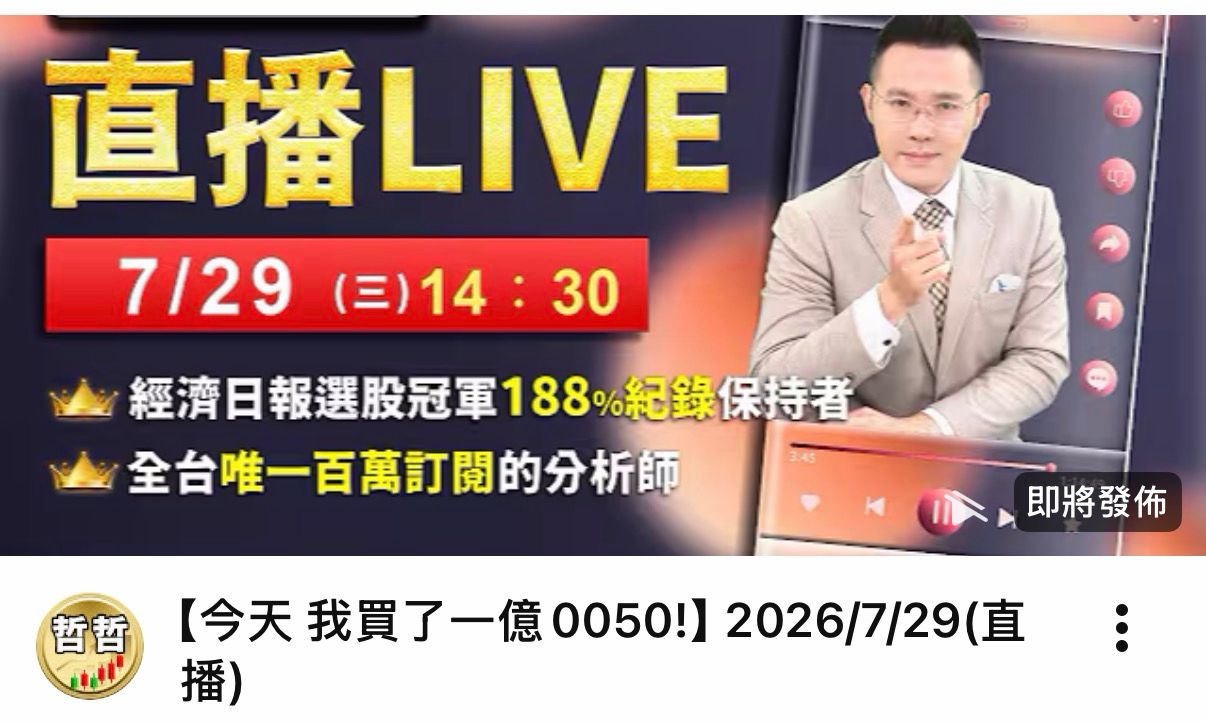 [問卦] 哲哲今天買了100,000,000的0050？ - 八卦 - PTT.BEST 批踢踢爆文