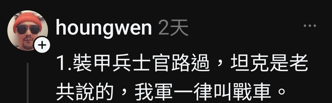 [問卦] 脆熱議：坦克是支語！ - 八卦 - PTT.BEST 批踢踢爆文 3