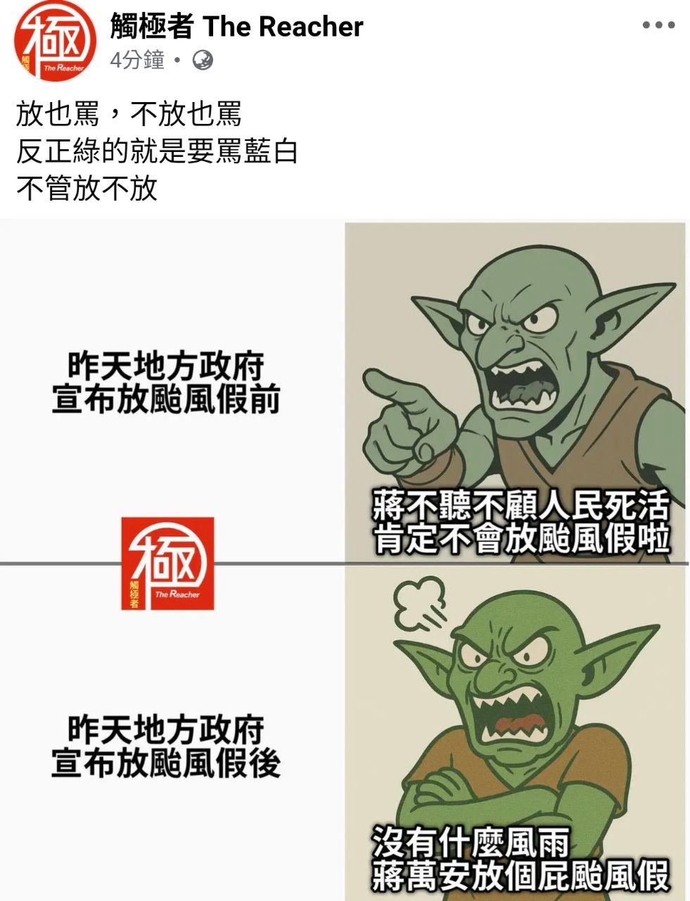 [新聞] 臉書遭灌爆「沒颱風整備假」　蔣萬安： - 八卦 - PTT.BEST 批踢踢爆文 2