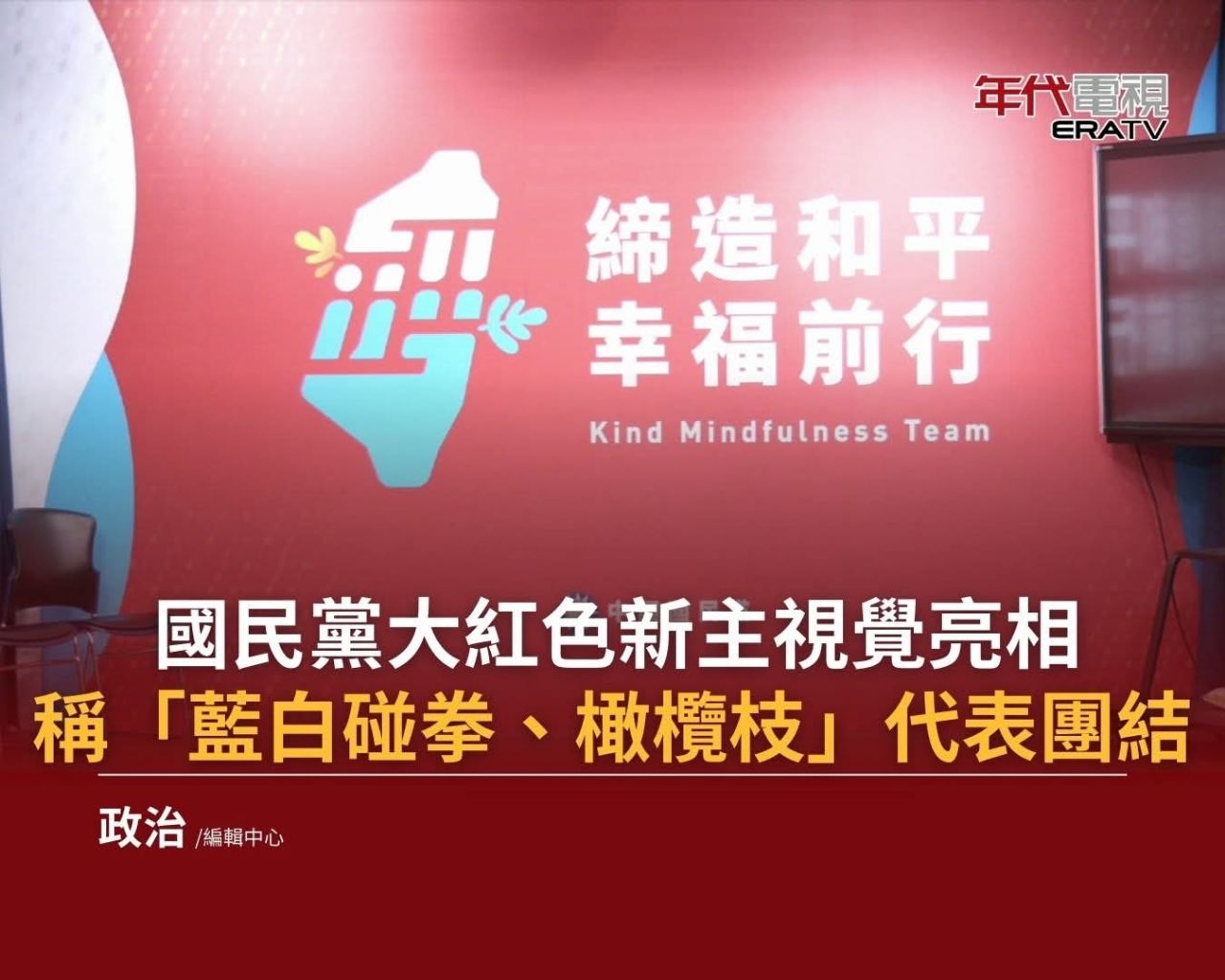 [新聞]國民黨大紅色新主視覺亮相　稱「藍白碰拳 - 政黑 - PTT.BEST 批踢踢爆文