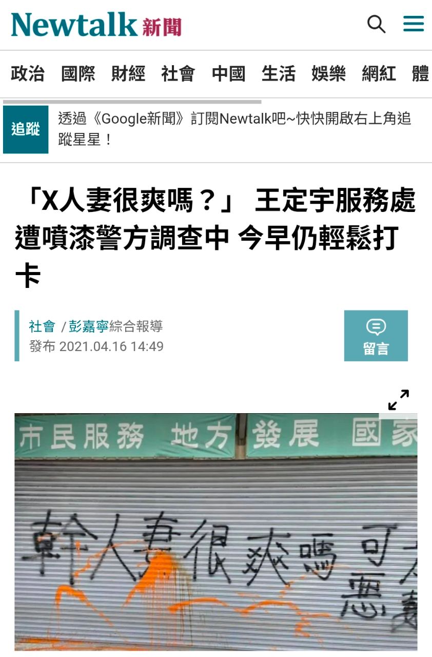 [新聞] 王定宇奪人小三／獨家直擊！頻繁夜渡名媛 - 八卦 - PTT.BEST 批踢踢爆文 2