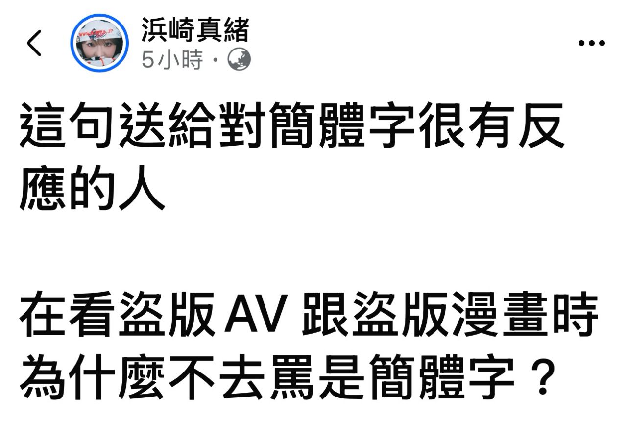 [問卦] 濱崎真緒：送給對簡體字很有反應的人 - 八卦 - PTT.BEST 批踢踢爆文