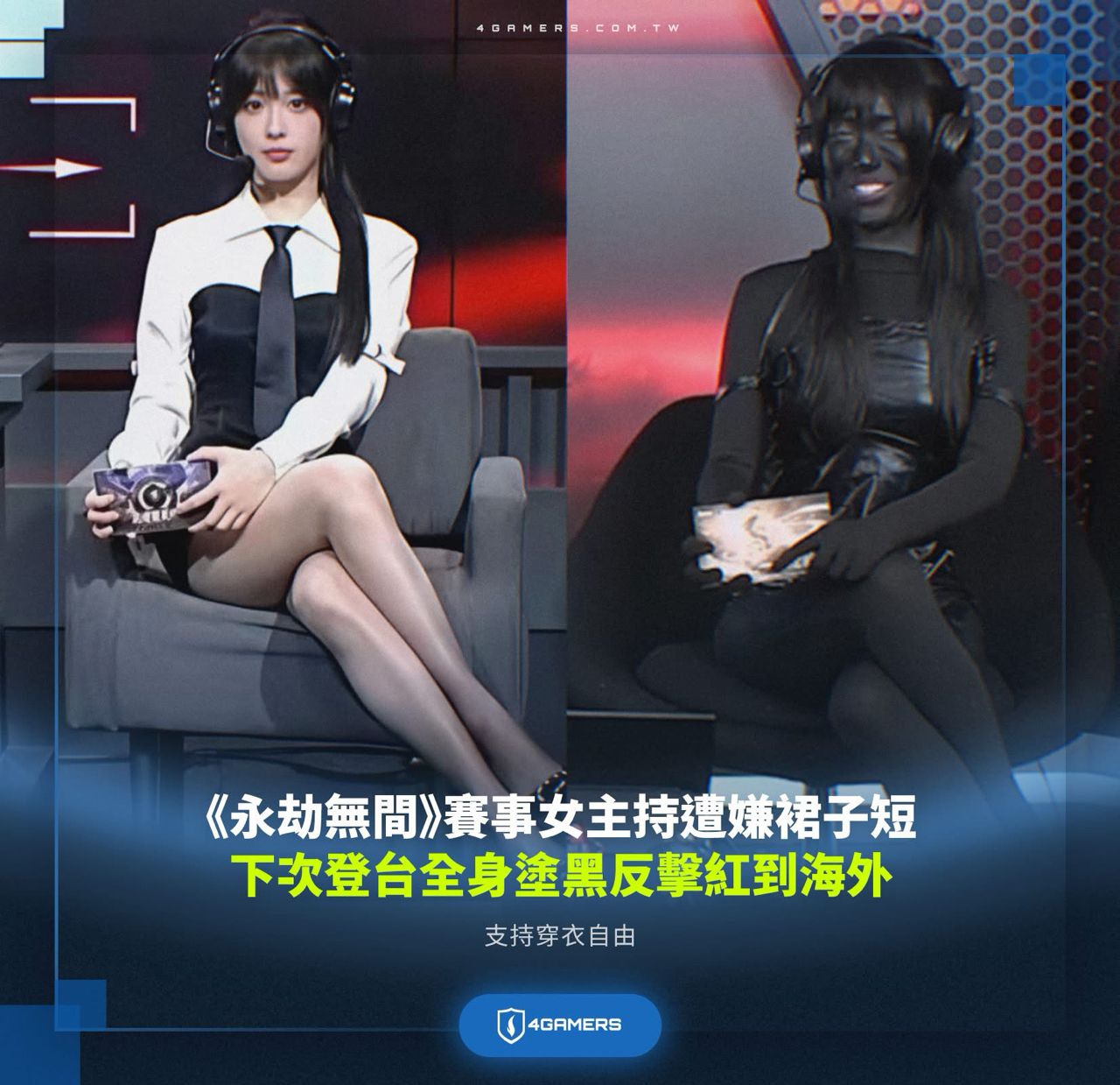 [閒聊] 中國遊戲女賽評把自己全身塗黑 - 希洽 - PTT.BEST 批踢踢爆文