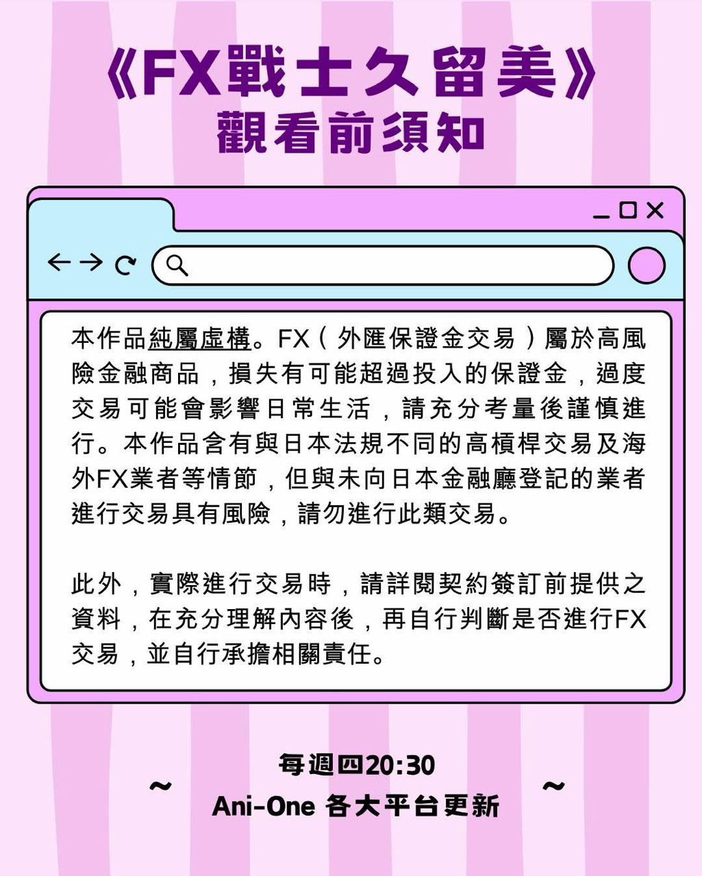 [情報] 羚邦公告：《FX戰士久留美》觀看前須知 - 希洽 - PTT.BEST 批踢踢爆文