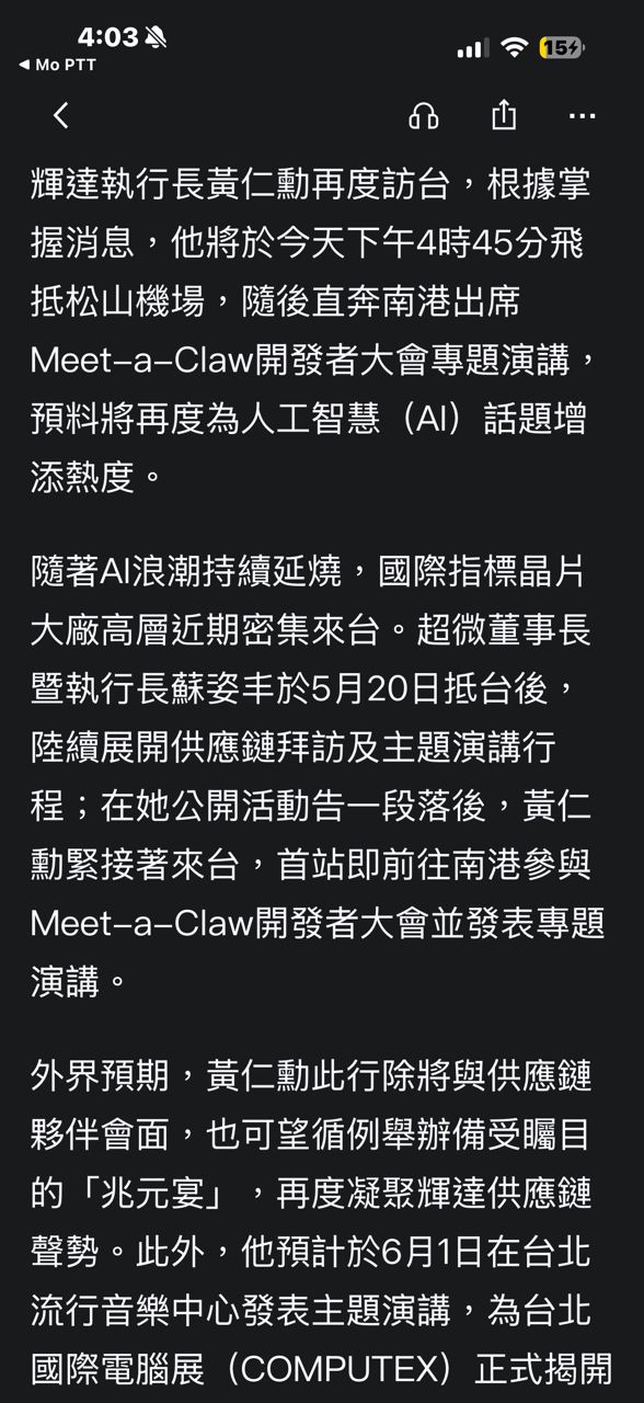 [新聞] 快訊／黃仁勳來了！預計今傍晚專機抵台　 - 股票 - PTT.BEST 批踢踢爆文