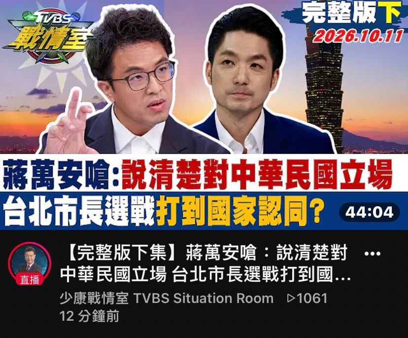 [討論] Tvbs 到底多綠？又在臭蔣 - 政黑 - PTT.BEST 批踢踢爆文