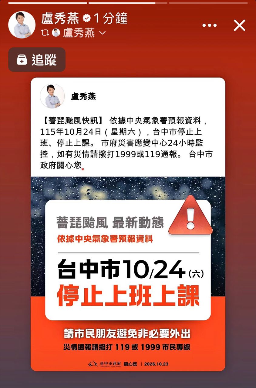 [爆卦] 台中市10/24號停止上班上課 - 八卦 - PTT.BEST 批踢踢爆文