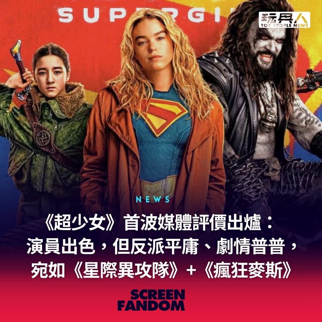 [新聞] 超少女首波評價出爐：演員出色但反派平庸 - 電影 - PTT.BEST 批踢踢爆文 3