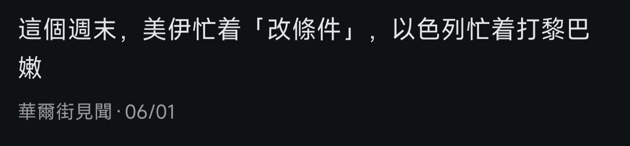 [新聞] 快訊/中東局勢急遽升溫！伊朗傳襲擊科 - 股票 - PTT.BEST 批踢踢爆文