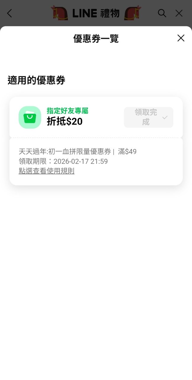 [情報]Line 禮物49-20抵用券 - 省錢 - PTT.BEST 批踢踢爆文