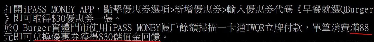 [情報] iPASS MONEY 30元Q Burger優惠券 - 省錢 - PTT.BEST 批踢踢爆文