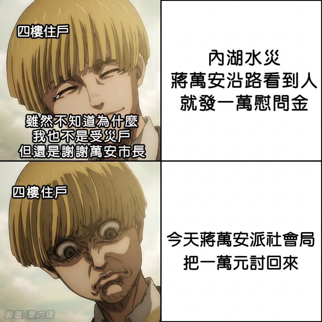 [討論] 4樓住戶:蔣萬安說妳住樓上喔這慰問金給你 - 政黑 - PTT.BEST 批踢踢爆文 3