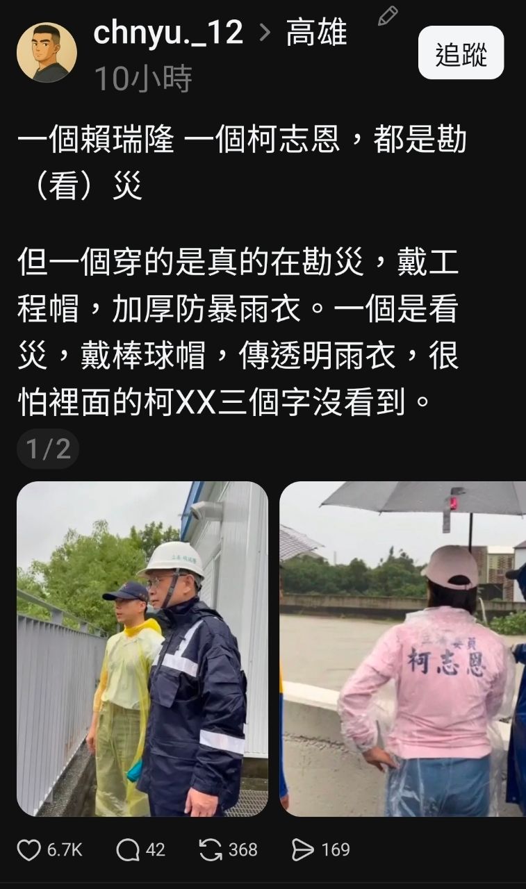 [討論] 賴瑞隆勘災vs柯志恩看災 - 政黑 - PTT.BEST 批踢踢爆文