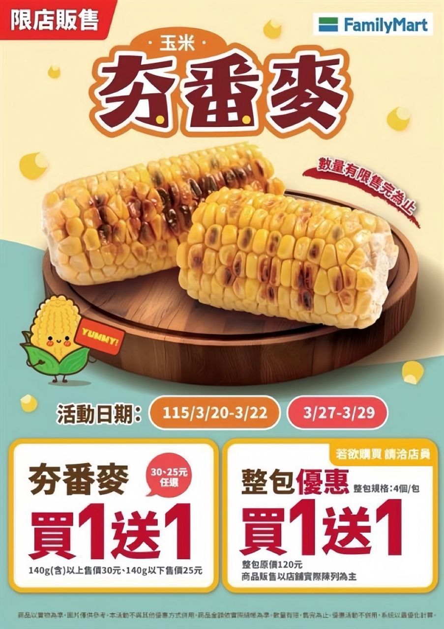 [情報] 全家康康五3/20~24 7-11萊爾富3/18~22 - 省錢 - PTT.BEST 批踢踢爆文 2