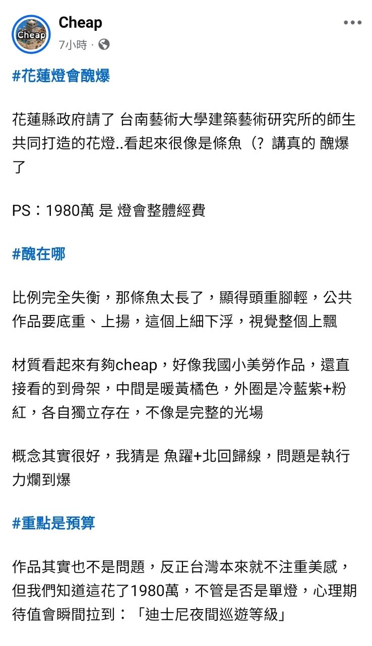 [問卦]Cheap:花蓮燈會醜爆 花兩千萬比李宗瑞還爛 - 八卦 - PTT.BEST 批踢踢爆文 2