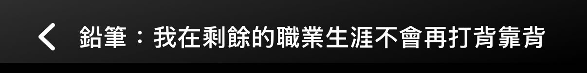[花邊] 鉛筆: 我明天其實很想打 - 美國職籃 - PTT.BEST 批踢踢爆文