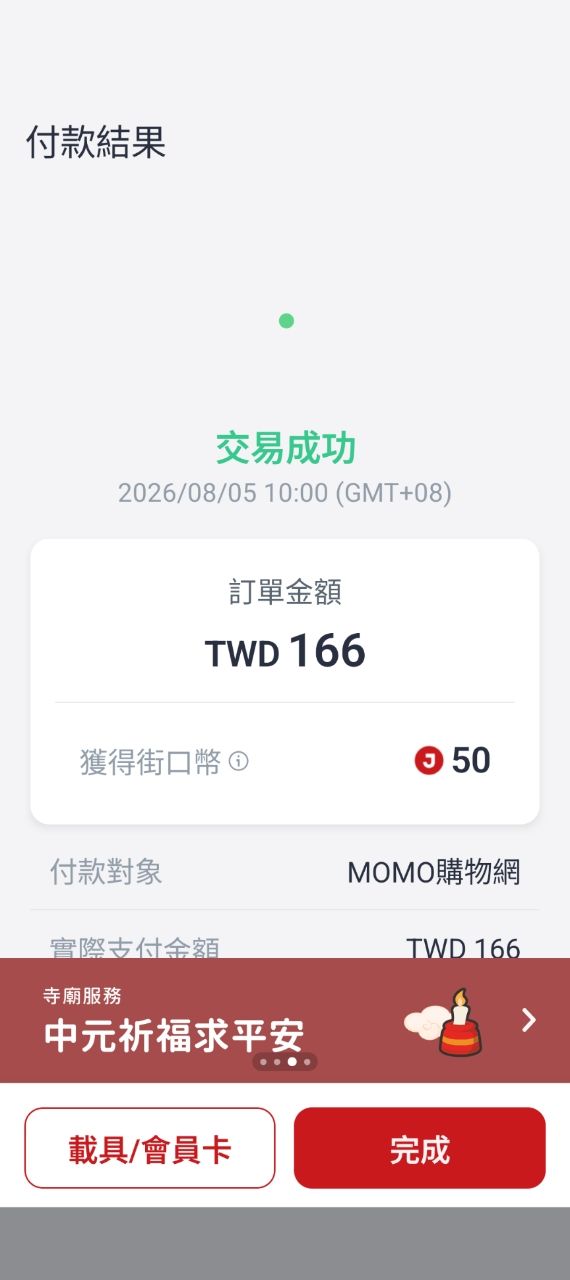 [情報] 街口每月5號會員日 -50 (縮水囉!!) - 省錢 - PTT.BEST 批踢踢爆文 3