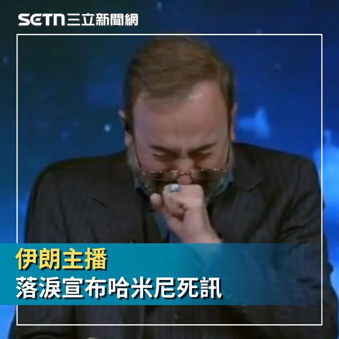 [新聞] 失聲痛哭！伊朗主播宣布哈米尼死訊崩潰泣 - 軍事 - PTT.BEST 批踢踢爆文