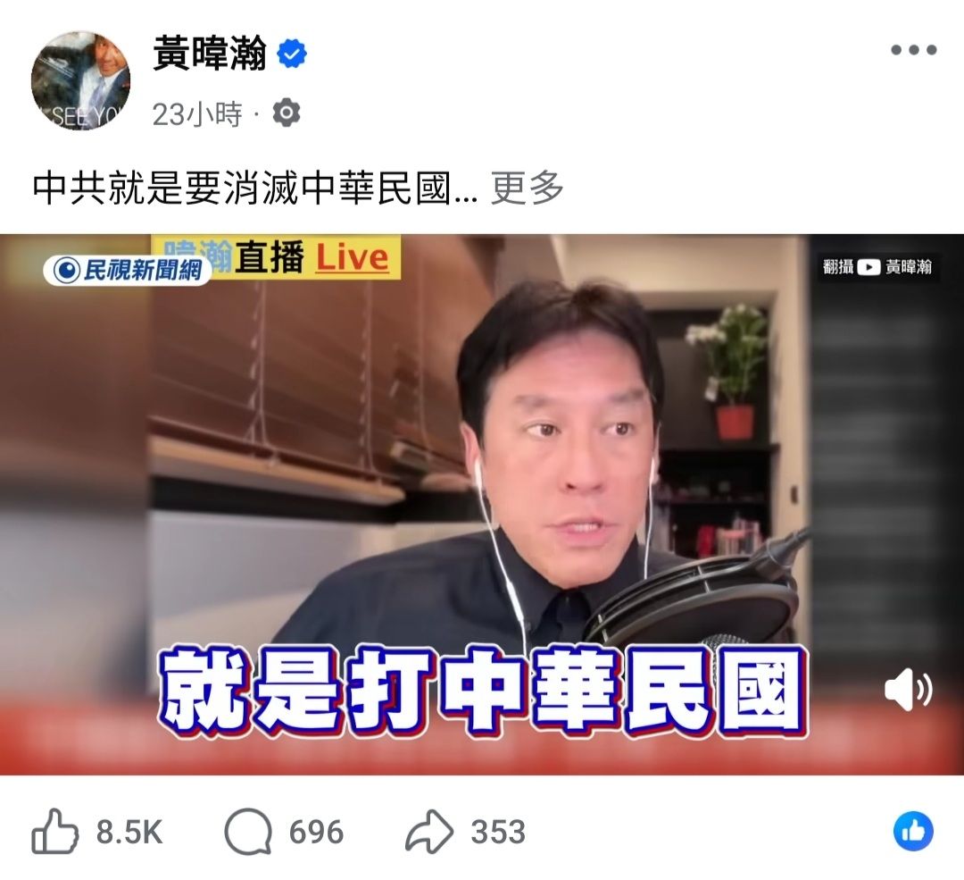 [問卦]黃暐瀚：中共就是要消滅中華民國 別再騙了 - 八卦 - PTT.BEST 批踢踢爆文
