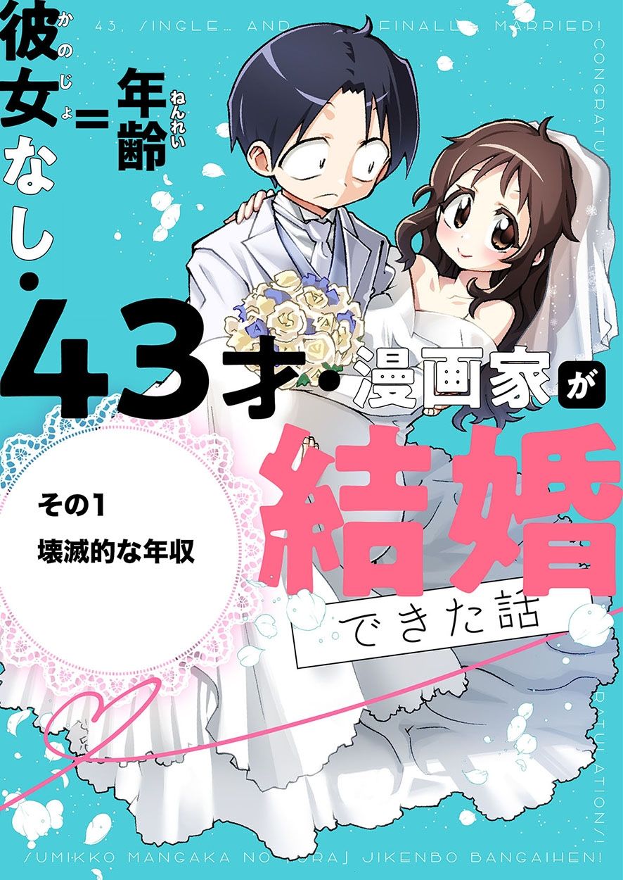 [情報] 年收50萬 43歲漫畫家相親結婚成功 - 希洽 - PTT.BEST 批踢踢爆文