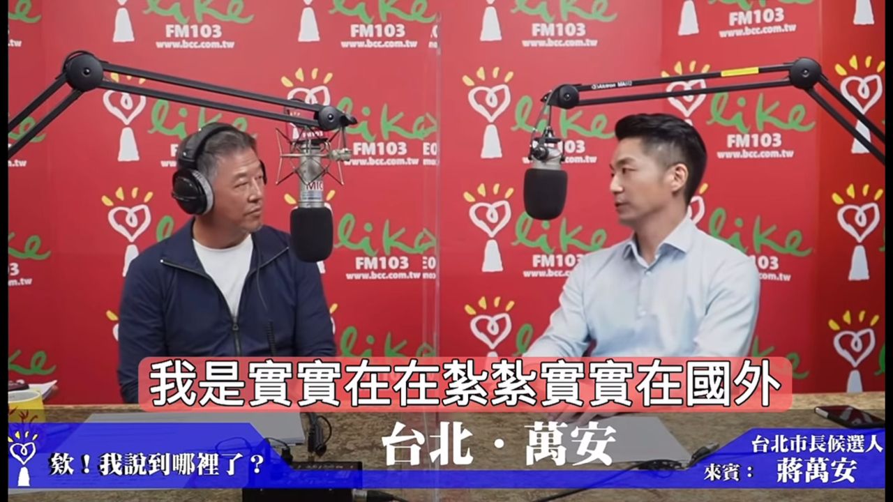 [黑特] 蔣萬安：我是紮紮實實在國外生活工作7年 - 政黑 - PTT.BEST 批踢踢爆文