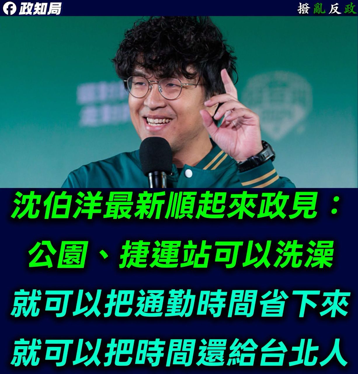 [新聞] 沈伯洋拋「捷運站設沖洗設施」　粉專傻眼 - 八卦 - PTT.BEST 批踢踢爆文 2