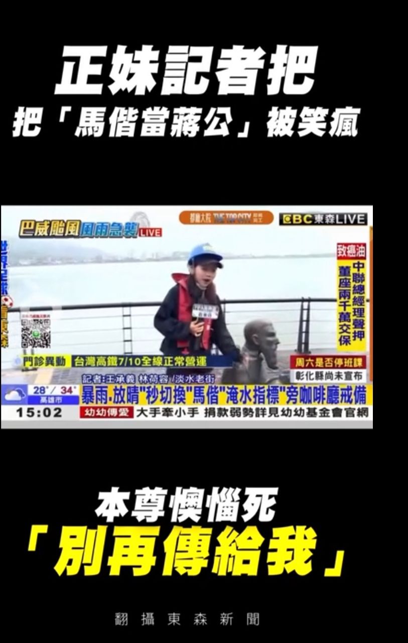 [新聞] 正妹記者把「馬偕當蔣公」被笑瘋 本尊懊 - 八卦 - PTT.BEST 批踢踢爆文 2