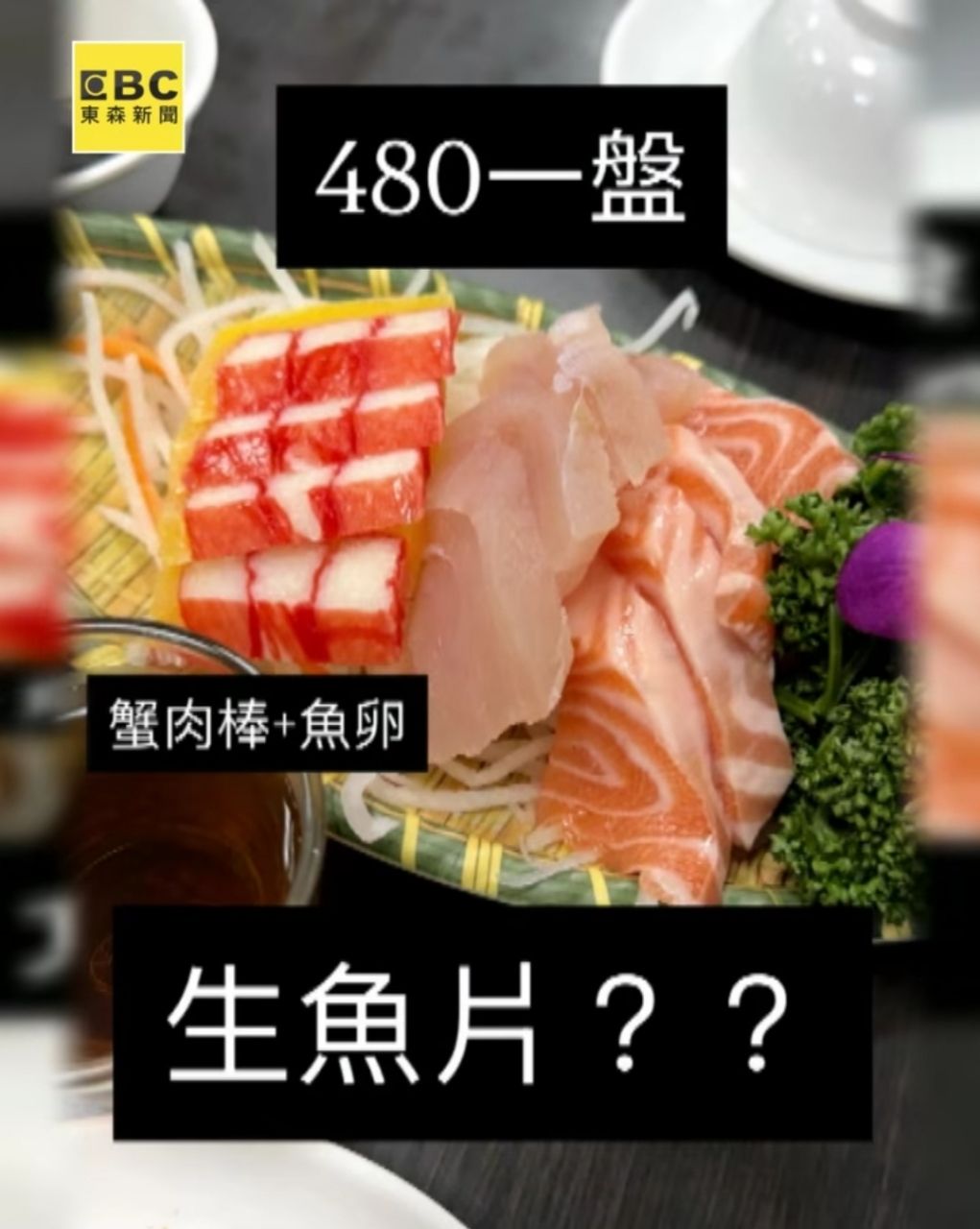 [問卦]竹圍漁港綜合生魚片一盤480 引發熱議 - 八卦 - PTT.BEST 批踢踢爆文