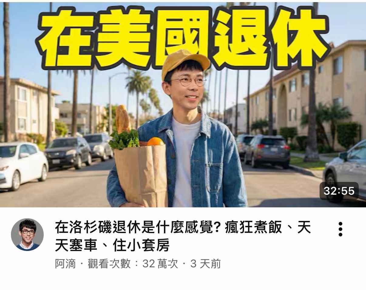 [問卦] 阿滴想在美國國退休？ - 八卦 - PTT.BEST 批踢踢爆文