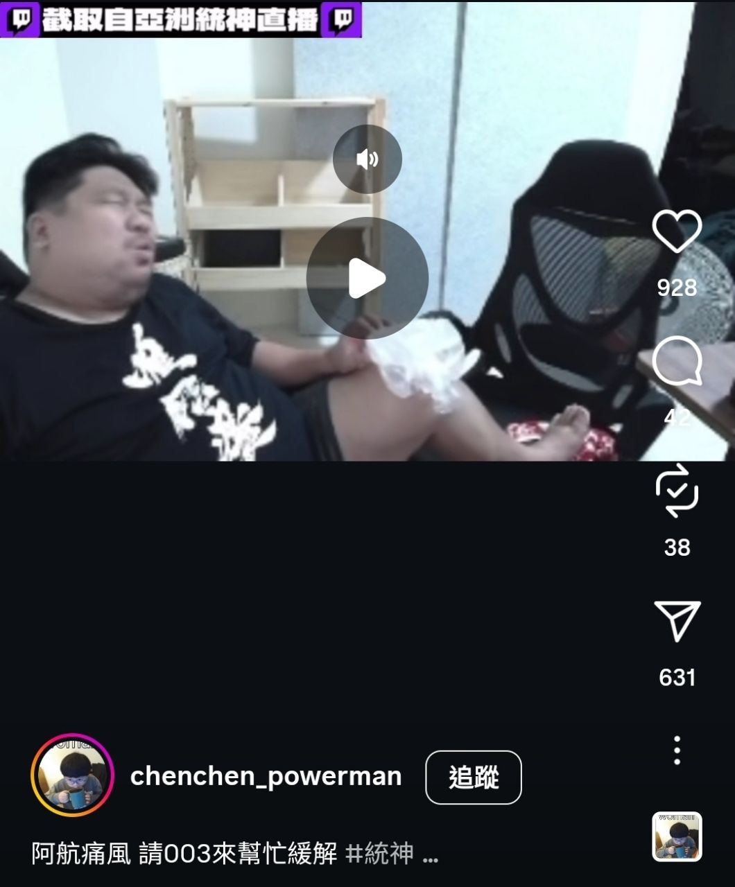 [問卦]統神痛風發作 心酸畫面流出QQ - 八卦 - PTT.BEST 批踢踢爆文 2