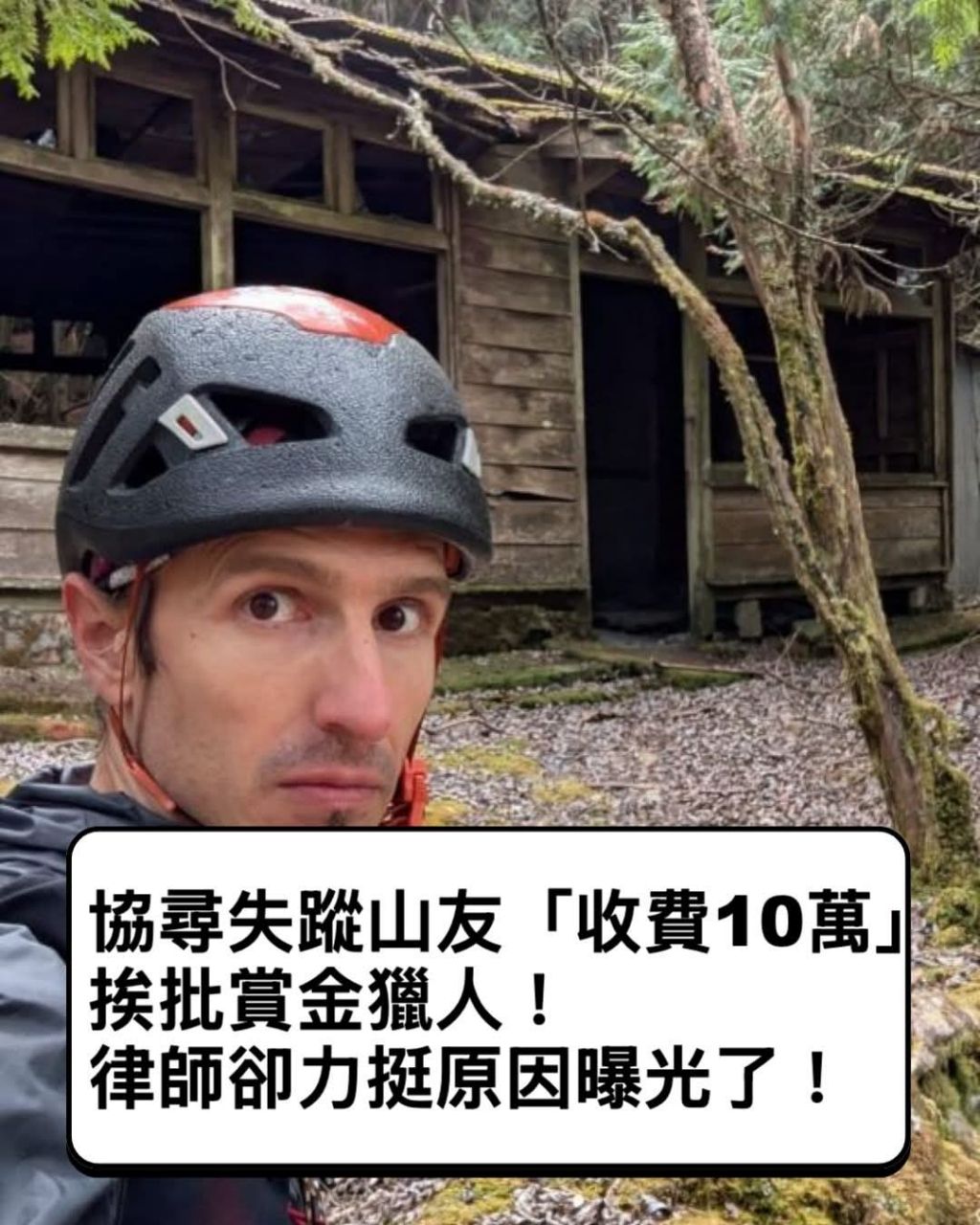 [新聞] 山友失蹤47天「跑山獸」協尋索費挨批賞 - 八卦 - PTT.BEST 批踢踢爆文