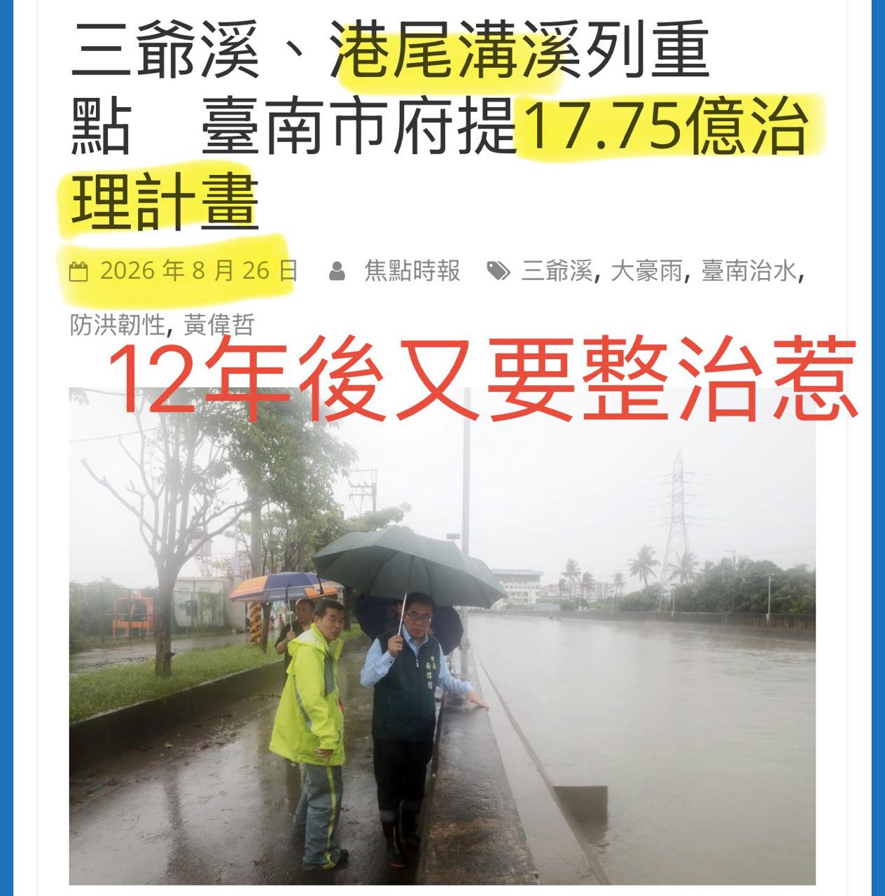 [新聞] 南台雨災…國民黨發言人：台南市區雨水下 - 八卦 - PTT.BEST 批踢踢爆文 3