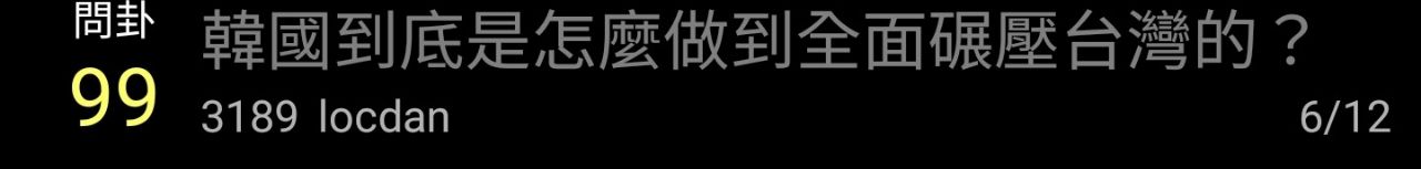 [問題] 韓國遊戲到底是怎麼做到全面碾壓台灣的 - 希洽 - PTT.BEST 批踢踢爆文 2