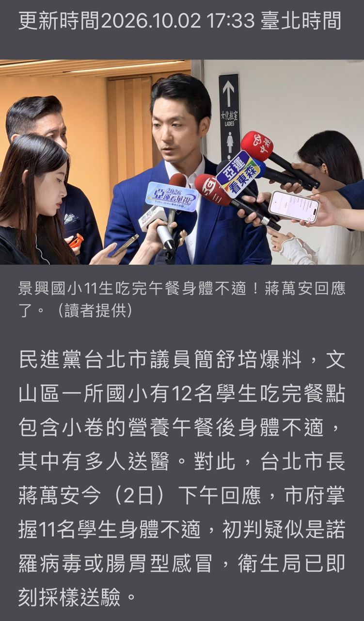 [討論] 蔣萬安：景興國小11生不適，諾羅或腸胃 - 政黑 - PTT.BEST 批踢踢爆文
