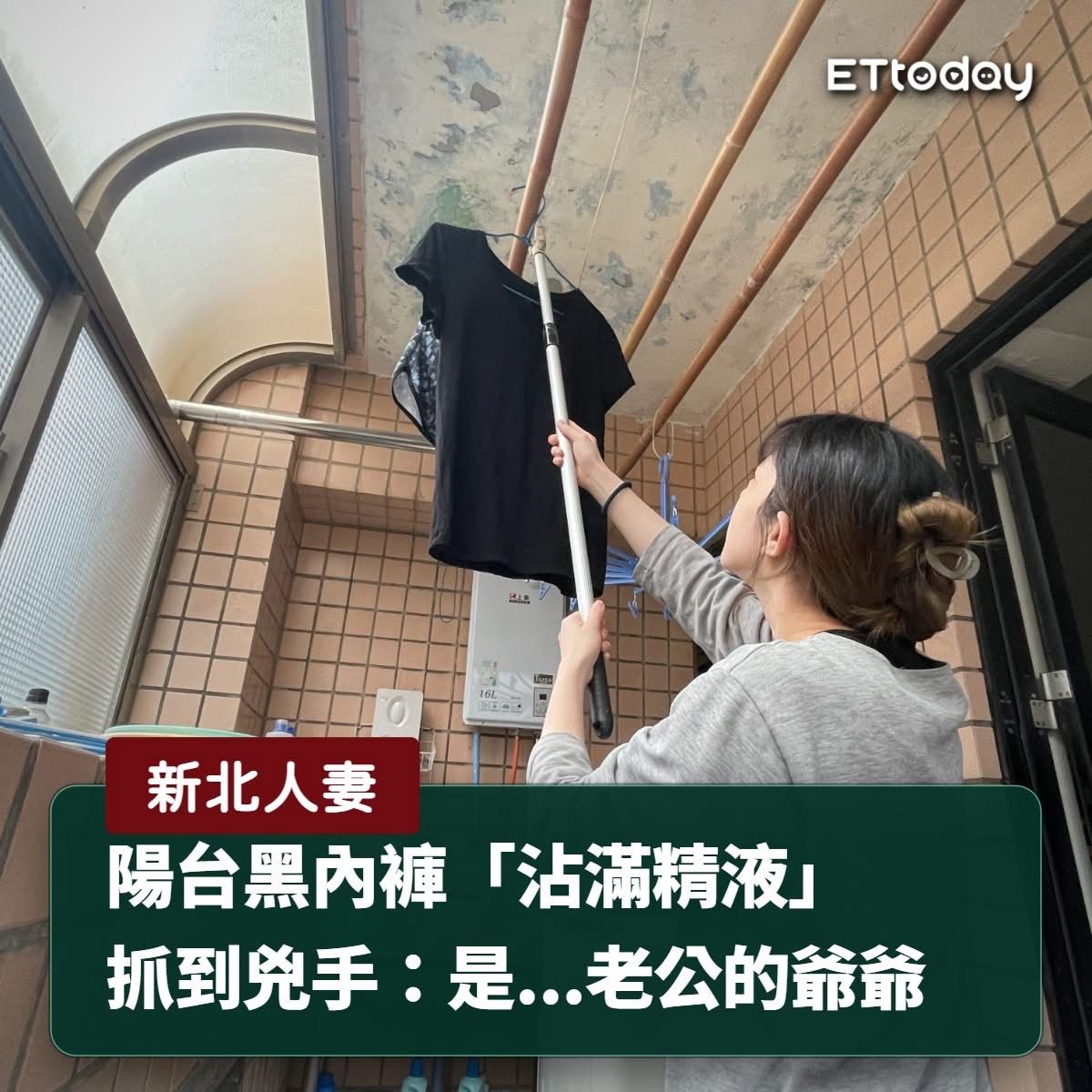 [新聞] 陽台黑內褲沾滿精液！新北人妻調監視器「 - 八卦 - PTT.BEST 批踢踢爆文 2