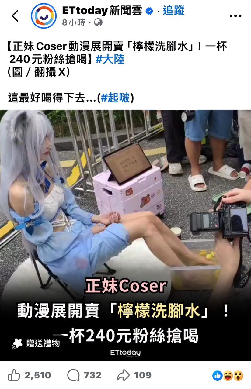 [新聞] 陸Coser賣「洗腳檸檬水」1杯240元！粉 - 八卦 - PTT.BEST 批踢踢爆文 2