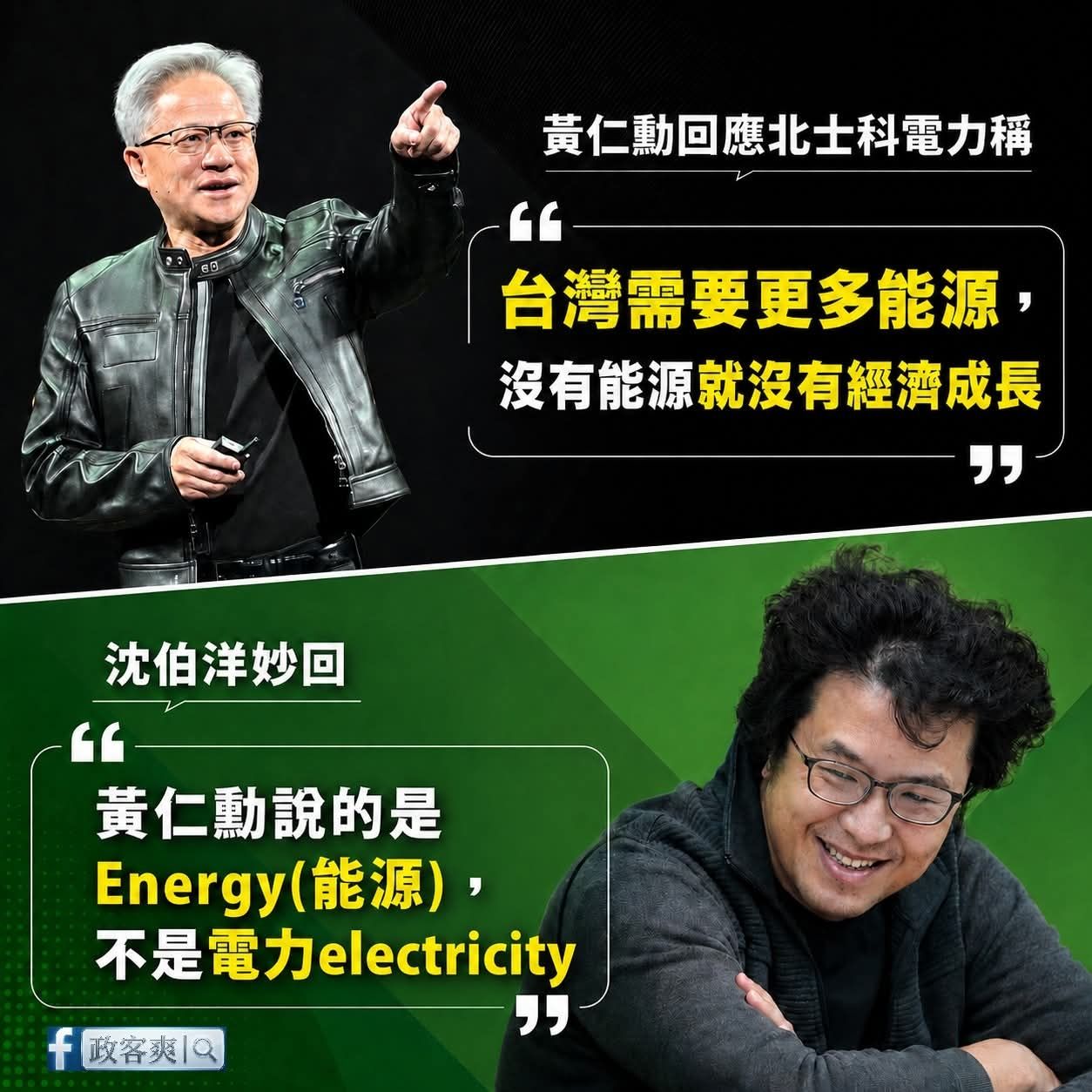 [新聞] 沈伯洋稱黃仁勳指「Energy」非「Electric - 八卦 - PTT.BEST 批踢踢爆文