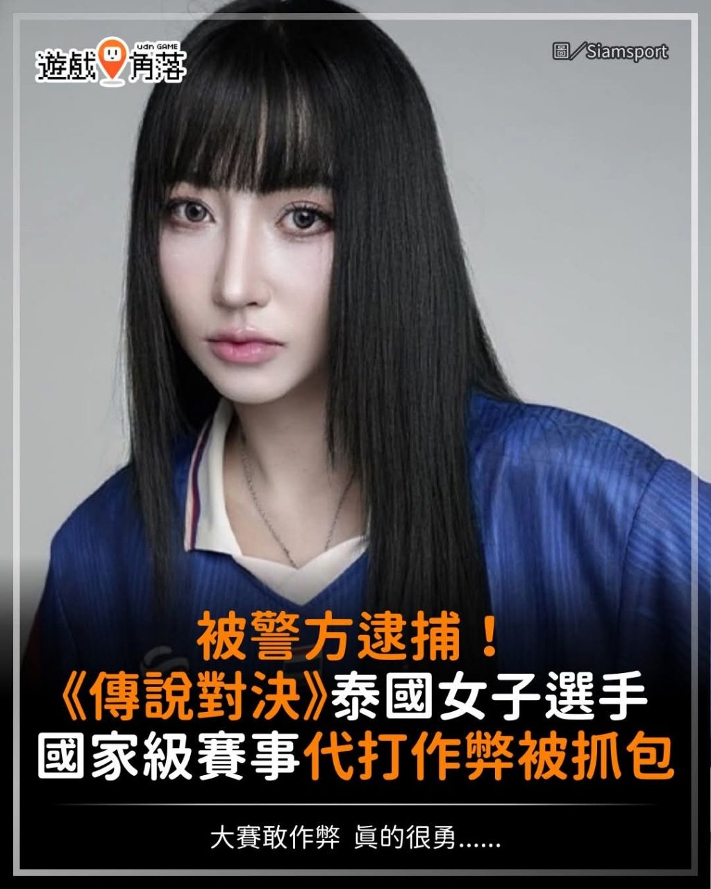 [新聞] 《傳說對決》泰國女子選手請代打被逮捕 - 希洽 - PTT.BEST 批踢踢爆文