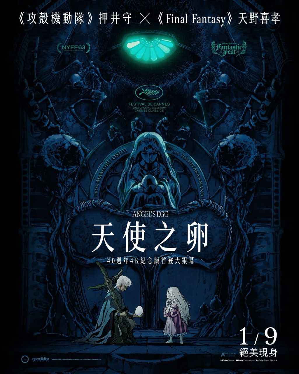 [閒聊] 天使之卵 1/9上映