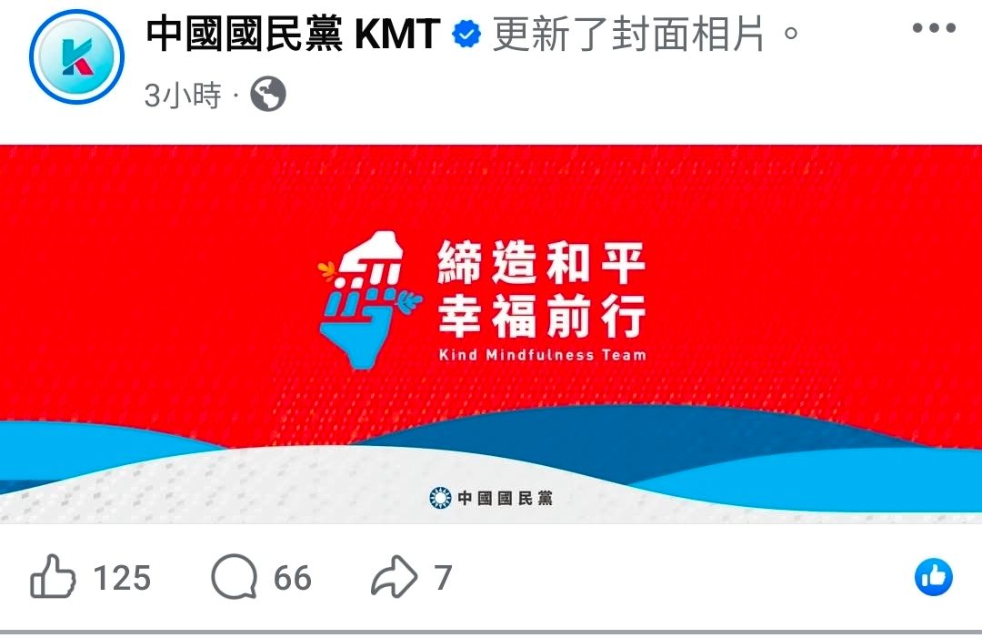 [討論] 中國國民黨 KMT 更新了大頭貼照。 - 政黑 - PTT.BEST 批踢踢爆文 2