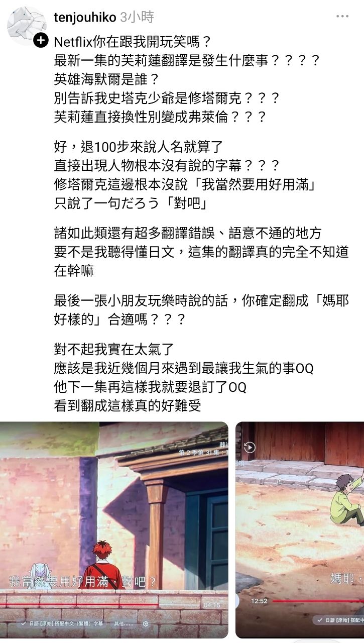 [討論] 芙莉蓮netflix翻譯好像爆炸了 - 希洽 - PTT.BEST 批踢踢爆文