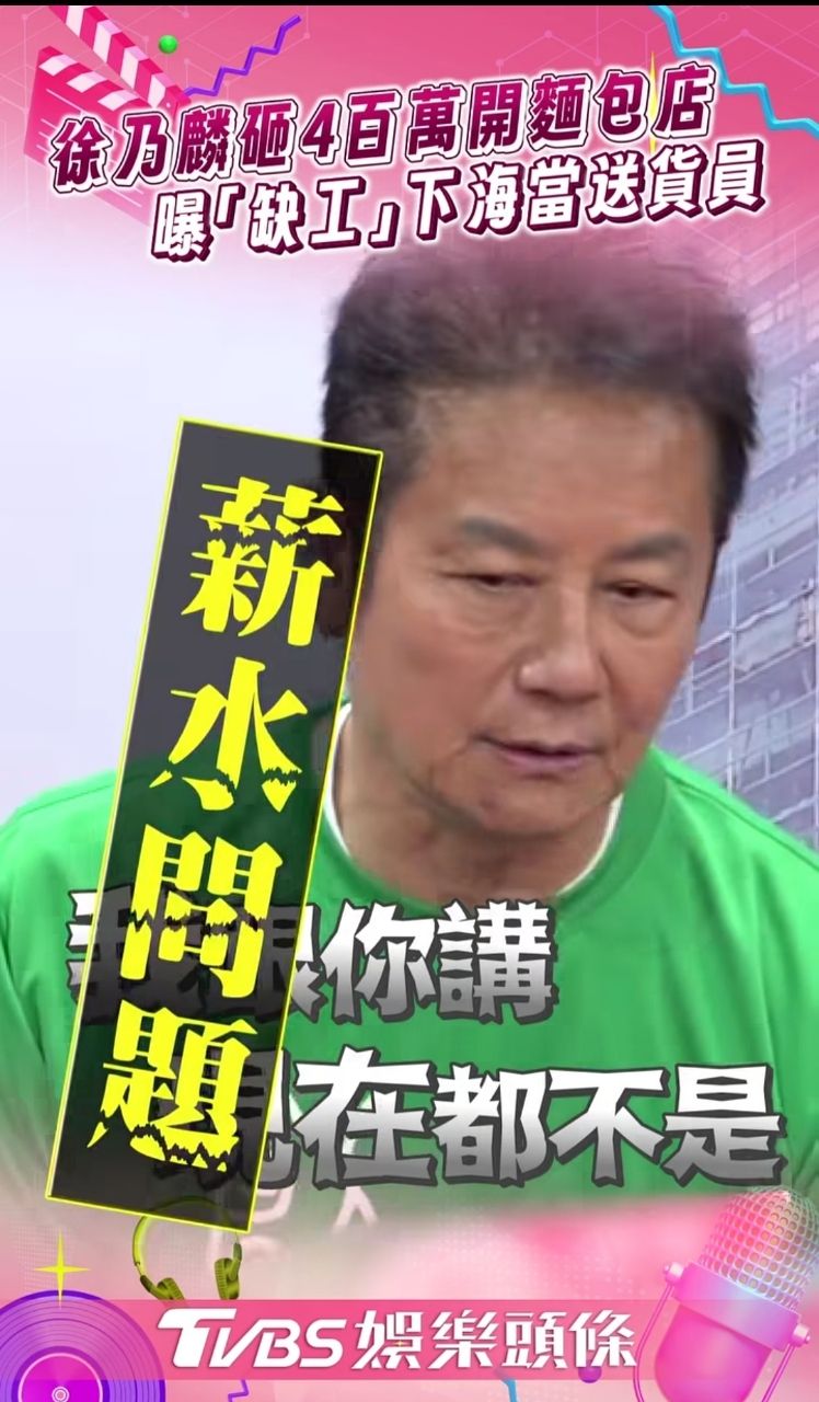 [問卦]徐乃麟抱怨「有錢請不到人 年輕人都不做」 - 八卦 - PTT.BEST 批踢踢爆文 3