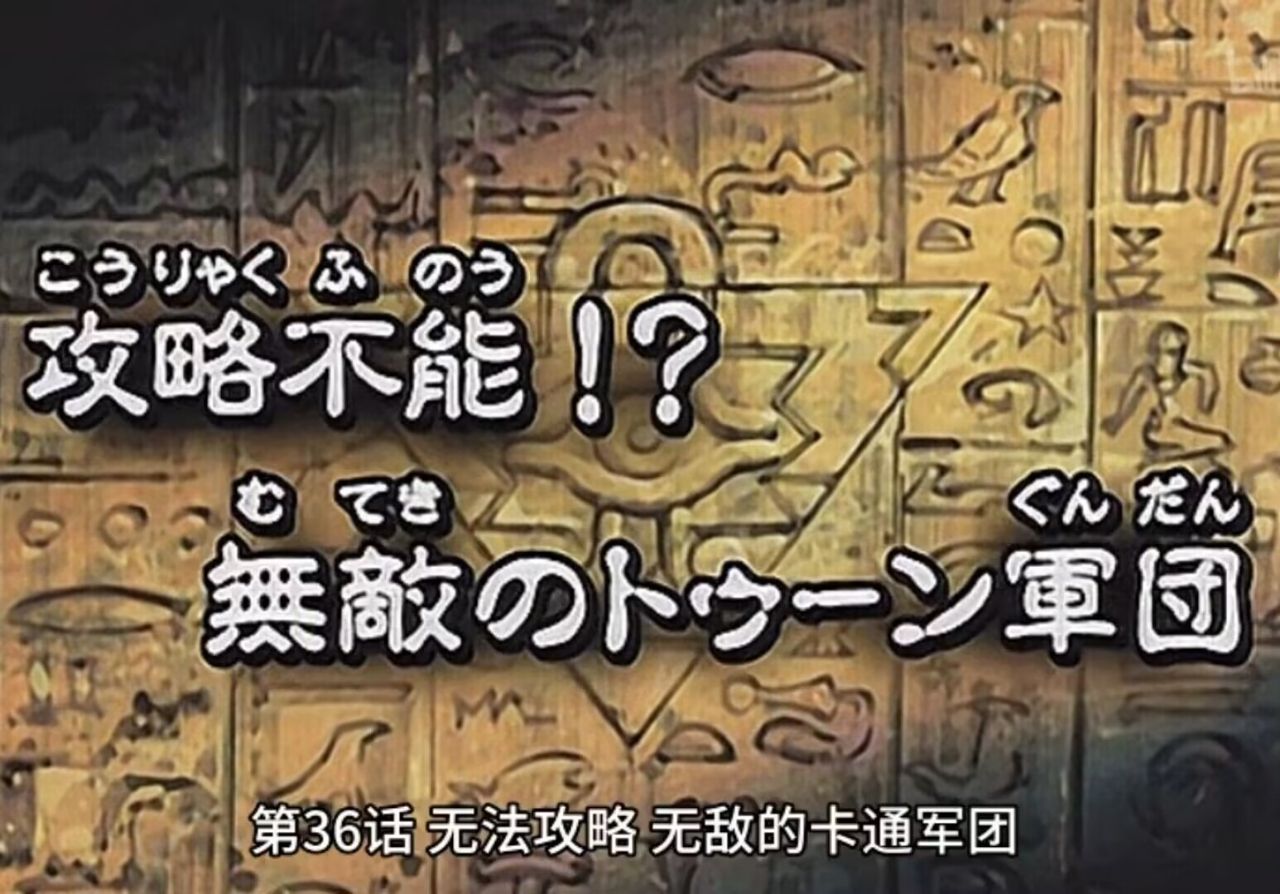 [遊戲王] 這樣一來哪有辦法擊敗卡通怪獸呢 - 希洽 - PTT.BEST 批踢踢爆文 3