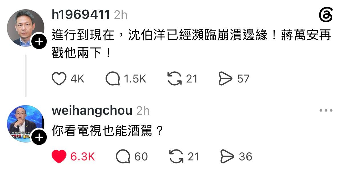[討論] 周偉航：你看電視都能酒駕？ - 政黑 - PTT.BEST 批踢踢爆文