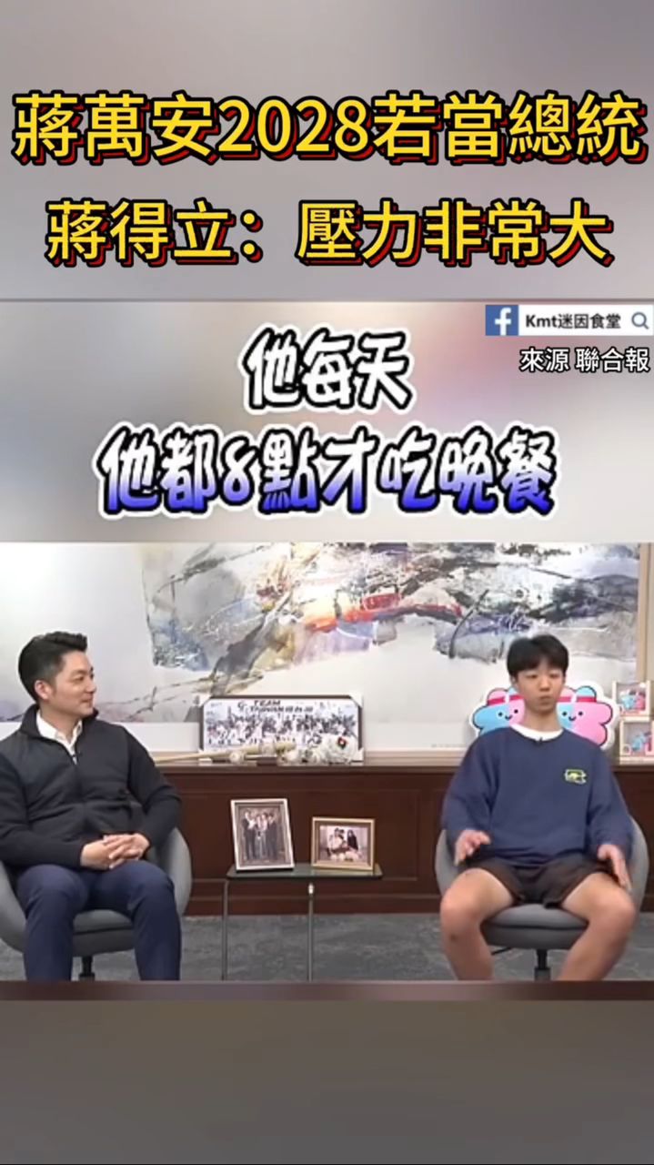[討論] 蔣萬安2028若當總統 蔣得立：壓力非常大 - 政黑 - PTT.BEST 批踢踢爆文 3