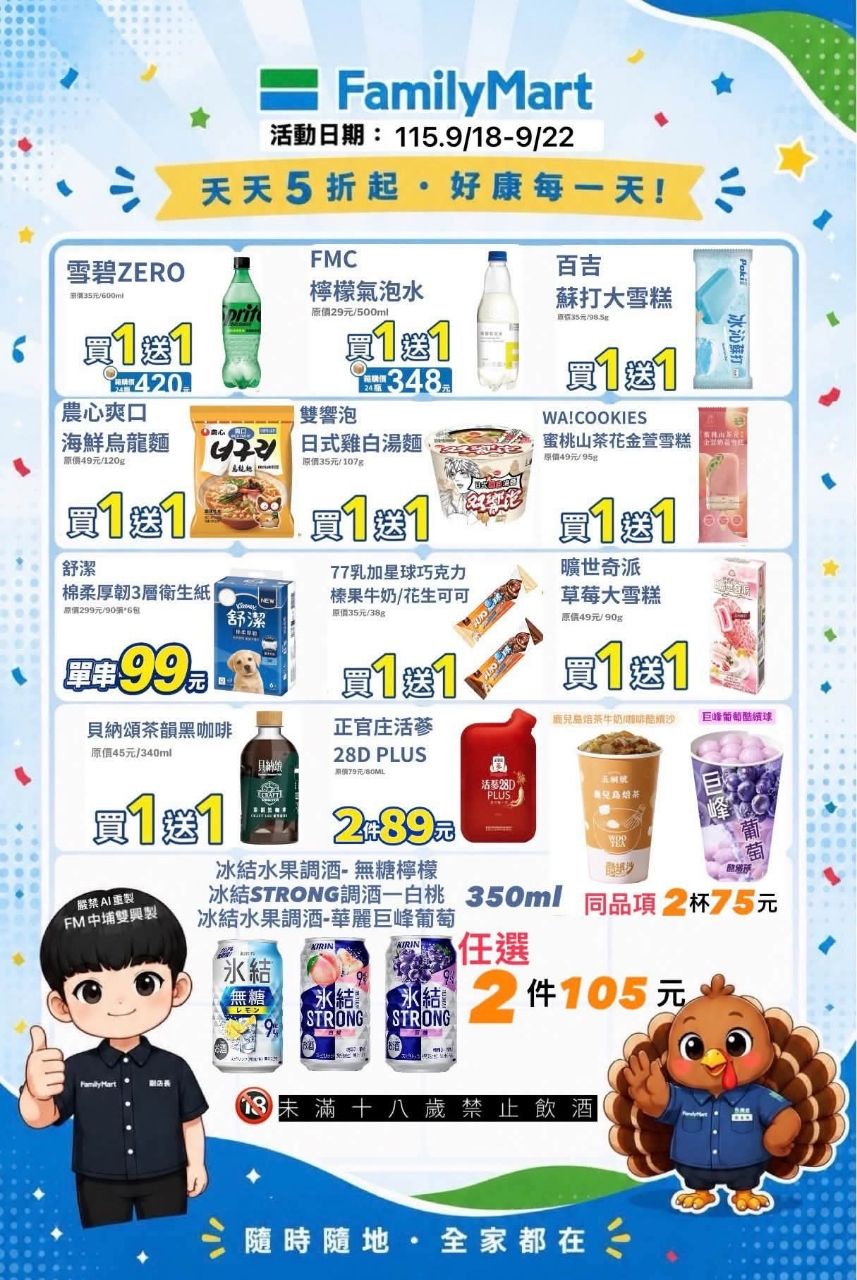 [情報] 全家康康五9/18~22 /古早味紅茶買2送2 - 省錢 - PTT.BEST 批踢踢爆文 2