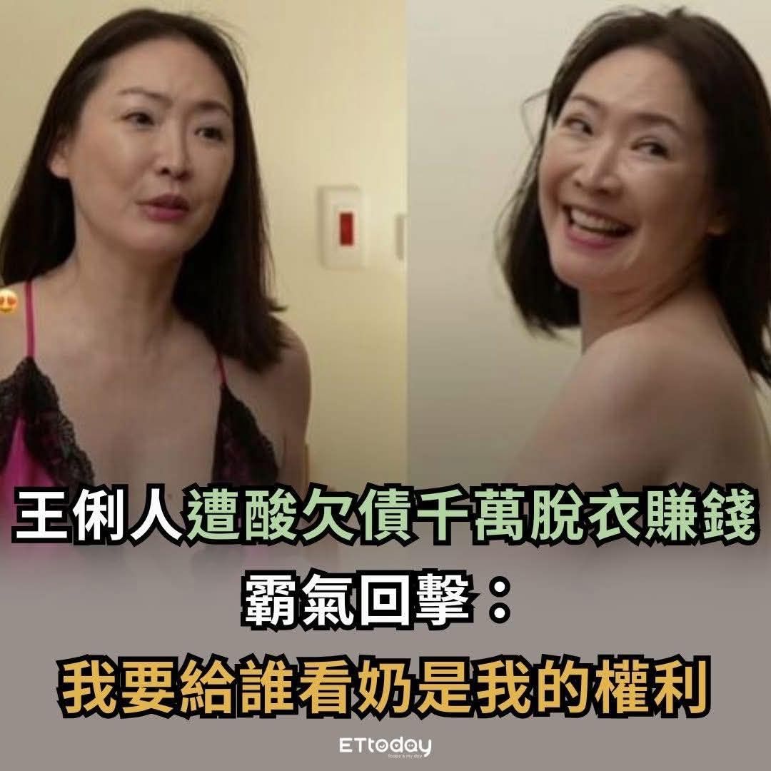 [問卦]王俐人：我的奶子是我的 想給誰看就給誰看 - 八卦 - PTT.BEST 批踢踢爆文