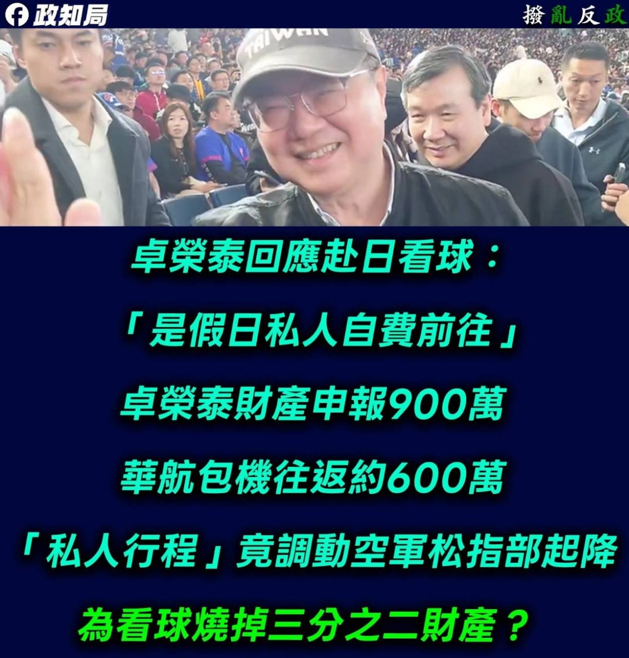 [新聞] 卓榮泰爆千萬包機「傾家蕩產看球」 他驚：連這些費用都自費? - 八卦 - PTT.BEST 批踢踢爆文 3